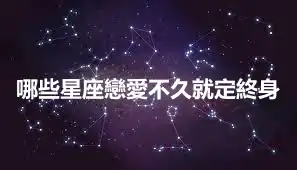 哪些星座戀愛不久就定終身