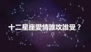 十二星座愛情誰攻誰受？