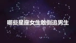 哪些星座女生敢倒追男生