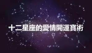 十二星座的愛情開運寶術