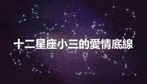 十二星座小三的愛情底線