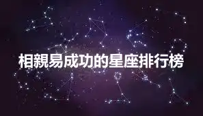 相親易成功的星座排行榜