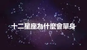 十二星座為什麼會單身