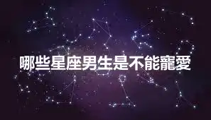 哪些星座男生是不能寵愛