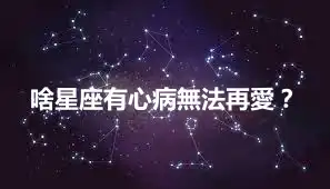 啥星座有心病無法再愛？