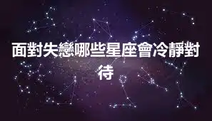 面對失戀哪些星座會冷靜對待