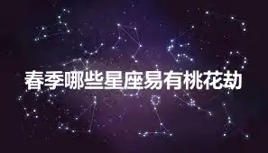 春季哪些星座易有桃花劫