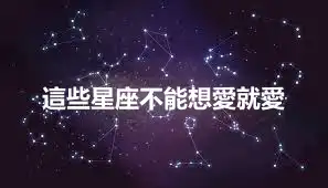 這些星座不能想愛就愛