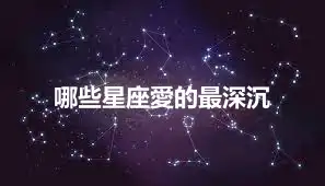 哪些星座愛的最深沉