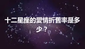 十二星座的愛情折舊率是多少？