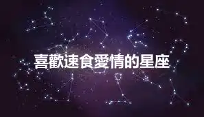 喜歡速食愛情的星座