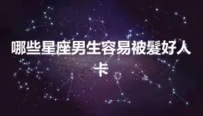 哪些星座男生容易被髮好人卡