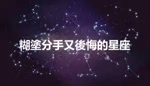 糊塗分手又後悔的星座
