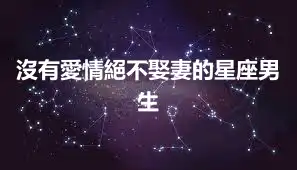 沒有愛情絕不娶妻的星座男生