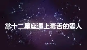 當十二星座遇上毒舌的愛人