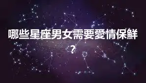 哪些星座男女需要愛情保鮮？