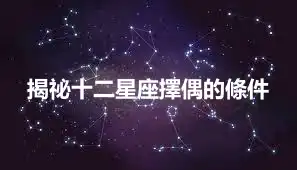揭祕十二星座擇偶的條件