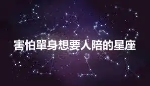 害怕單身想要人陪的星座