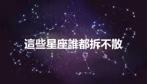 這些星座誰都拆不散
