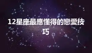 12星座最應懂得的戀愛技巧