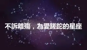 不訴離殤，為愛蹉跎的星座