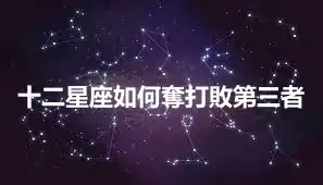 十二星座如何奪打敗第三者