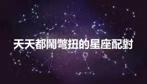 天天都鬧彆扭的星座配對