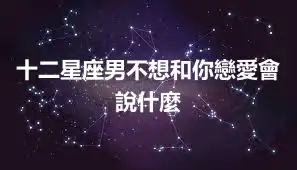 十二星座男不想和你戀愛會說什麼