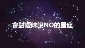 會對曖昧說NO的星座