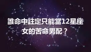 誰命中註定只能當12星座女的苦命男配？