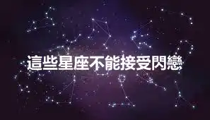 這些星座不能接受閃戀