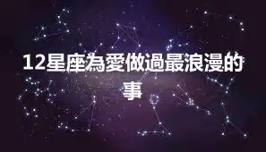 12星座為愛做過最浪漫的事