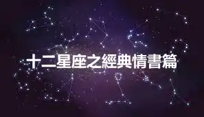 十二星座之經典情書篇