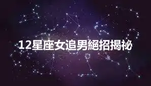 12星座女追男絕招揭祕