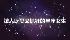 讓人既愛又抓狂的星座女生