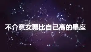 不介意女票比自己高的星座