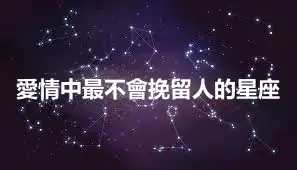 愛情中最不會挽留人的星座