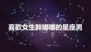 喜歡女生胖嘟嘟的星座男