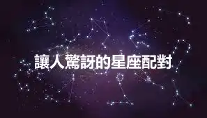 讓人驚訝的星座配對
