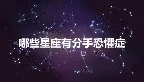 哪些星座有分手恐懼症