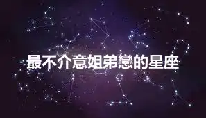 最不介意姐弟戀的星座