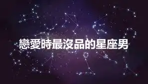 戀愛時最沒品的星座男