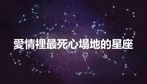 愛情裡最死心塌地的星座