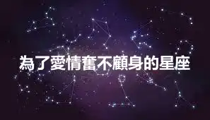 為了愛情奮不顧身的星座