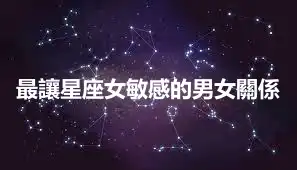 最讓星座女敏感的男女關係
