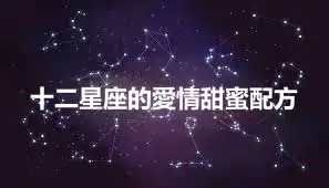 十二星座的愛情甜蜜配方