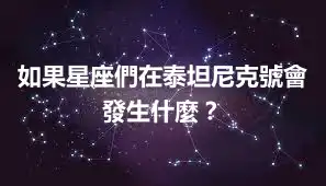 如果星座們在泰坦尼克號會發生什麼？