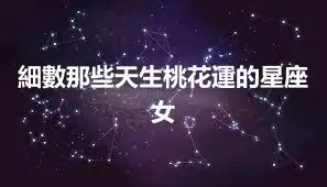 細數那些天生桃花運的星座女