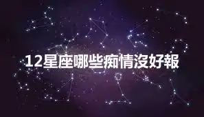 12星座哪些痴情沒好報