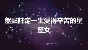 盤點註定一生愛得辛苦的星座女